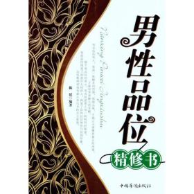 新华正版 男性品位精修书 陈廷 9787511318244 中国华侨出版社 2011-12-01