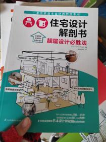 住宅设计解剖书：靓屋设计必胜法