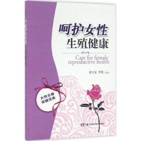 正版 呵护女性生殖健康 9787535757937 湖南科学技术出版社