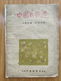 民国版《中国民歌选》初版1000册