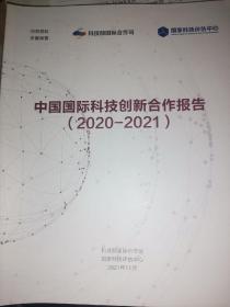 中国国际科技创新合作报告（2020-2021）