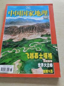 中国国家地理 2006 9