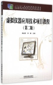 【正版新书】虚拟仪器应用技术项目教程第二版