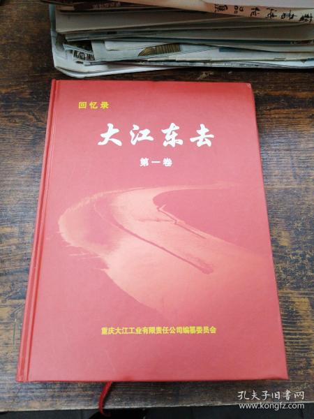 大江东去_重庆大江工业有限责任公司编程委员会_孔夫子旧书网