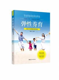 全新正版 弹性养育——给孩子有界限的爱和规矩 刘汝兰 9787512717299 中国妇女