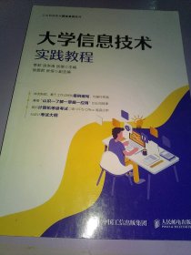 大学信息技术实践教程 李菲、涂洪涛、张琪  著 人民邮电出版社 2022-