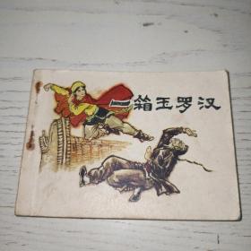 連環畫：一箱玉羅漢