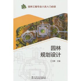 保正版！园林工程专业人员入门 园林规划设计9787519853426中国电力出版社王玉静