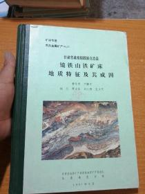 甘肃省肃南裕固族自治县境铁山铁矿床地质特征及其成因