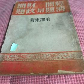 经济问题与财政问题初版毛泽东著