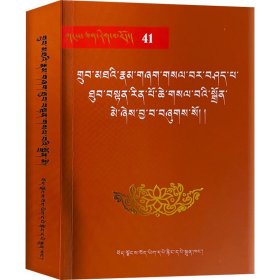 【正版新书】 教派综论 [明]洛桑罗布 西藏藏文古籍出版社