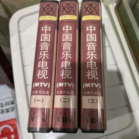 录像带 中国音乐电视MTV大赛作品选