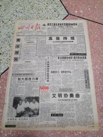 生日报四川日报1997年8月31日（4开四版）黑龙江垦区庆祝开发建设50周年；乘法效应；高效持续