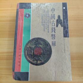 中国古钱币库（修订本）