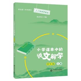 全新正版 小学课本中的说文解字四年级上册 张素凤 9787303266838 北京师大