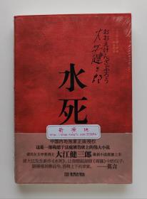 大江健三郎精选文集: 水死 1994年诺贝尔文学奖获得者大江健三郎代表作 一版一印 塑封本