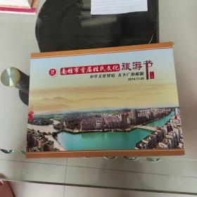 南雄市首届姓氏文化旅游节（纪念邮册）内含15张邮票