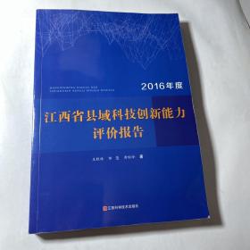 江西省县域科技创新能力评价报告（2016年度）