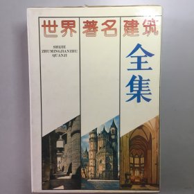 世界著名建筑全集（全2册）