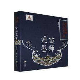 苗师通鉴(4)(精)/湘西苗族民间传统文化丛书 9787548742210