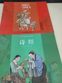 中华国学经典绘本，三国演义西游记，诗经