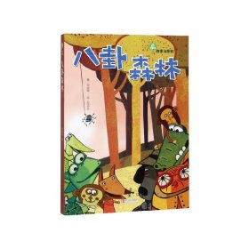 全新正版 八卦森林/故事奇想树 岑澎维 9787543670846 青岛出版社