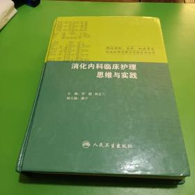 国内名院、名科、知名专家临床护理实践与思维系列丛书·消化内科临床护理思维与实践