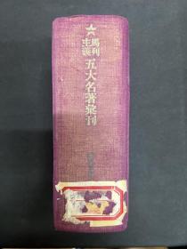 1948年华北新华书店【共产党宣言】