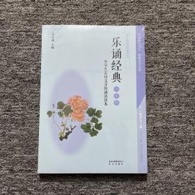 6年级乐诵经典.小学生古诗文分级诵读读本