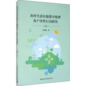 农村生活垃圾集中处理农户合作行为研究许增巍中国社会科学出版社
