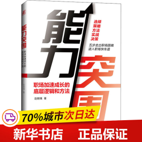 保正版！能力突围 职场加速成长的底层逻辑和方法9787111672968机械工业出版社赵晓璃