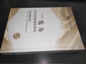 中国出版集团公司年鉴 2017