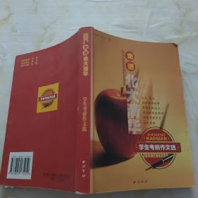 走進北大清華：學生考前作文選