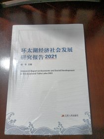环太湖经济社会发展研究报告2021