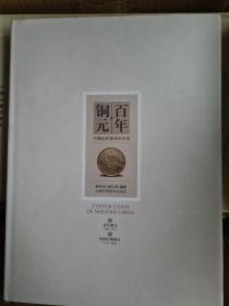 百年铜元-中国近代机制币珍赏