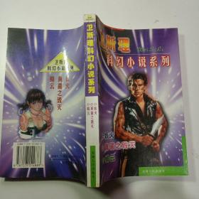 衛斯理科幻小說系列 妖火 真菌之毀滅  蜂云