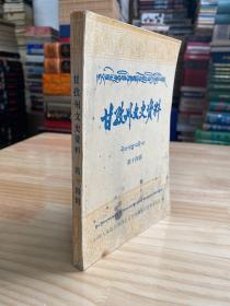 甘孜州文史资料 第十四辑