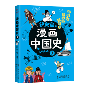 漫畫中國史3：為學生深度解讀中國歷史的關鍵問題，很好玩的漫畫讓學生明白歷史演變的邏輯，形成正確的大歷史觀！