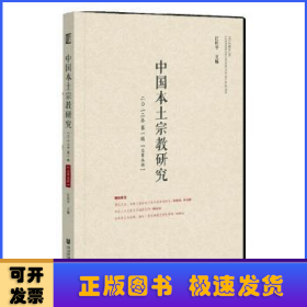 中国本土宗教研究:二〇二二年第一辑(总第五辑)