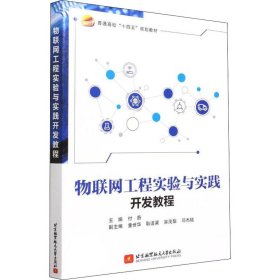 【正版书籍】物联网工程实验与实践开发教程