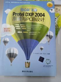 零点起飞学Protel DXP 2004原理与PCB设计