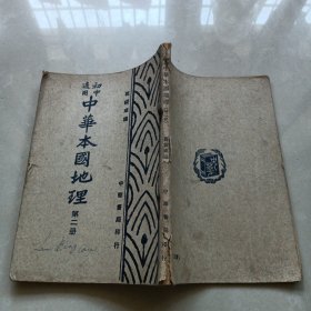 初中适用 《中华本国地理》 第二册