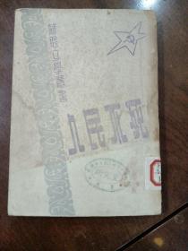 苏联文学丛书【人民不死】1948年版、东北书店印行