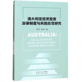 （正版9新包邮）澳大利亚经贸投资法律制度与风险防范研究刘亚军,赵学海