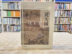 说天国：洪秀全真相
