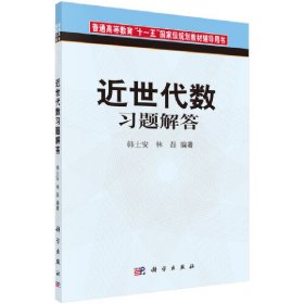 正版 近世代数习题解答 韩士安 科学出版社