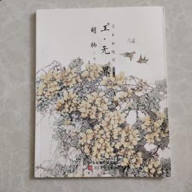 艺术新视觉工无界（胡楠）工笔画赏析第七辑上卷