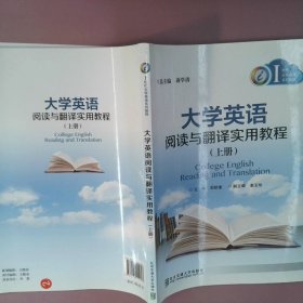 大学英语阅读与翻译实用教程-(上册)邵钦瑜