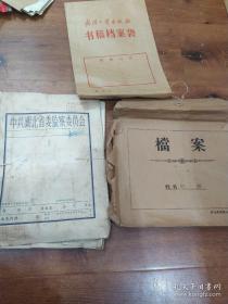 50年代武漢大學書稿檔案袋等 4.9元/個