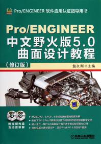 全新正版 Pro\ENGINEER中文野火版5.0曲面设计教程(附光盘修订版Pro\ENGINEER软件应用认证指导用书) 詹友刚 9787111433200 机械工业